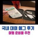 국내 대여 에그 후기 추천