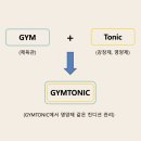 짐토닉(GYMTONIC) 네이버블로그