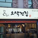 오색전집 - 동구 동촌로46길 3 | 김해 삼계동맛집 오색전집 :: 얼큰 닭도리탕 골뱅이무침 땡초부추전 추천 후기