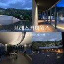 (주)바라웍스소프트 | 브레스커피웍스 | 경주 압도적인 건축물의 신상 카페 솔직 리뷰