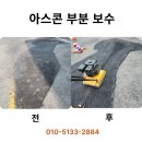 아스팔트 포장 비용 상가 앞 주차장 부분 보수 비용 업체
