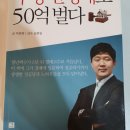 [서평]서른살 청년백수 부동산 경매로 50억 벌다 by 족장 차원희 이미지