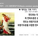 재미있는 전례이야기(11)_성인호칭기도(litania omnium sanctorum) 이미지