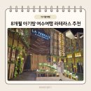 8개월 아기랑 여수여행 라테라스 리조트 후기 수영장 조식 스프링페스타 펫페어