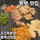 고덕 | 평택 맛집 조선부뚜막 평택고덕점 솔직 후기