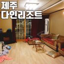 제주 가족여행 애월 숙소 다인리조트 (스위트 패밀리룸, 부대시설 후기)