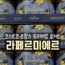 코스트코 천안점 | 라페르미에르 요거트 코스트코 천안점 구매, 먹어본 후기