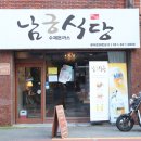 남궁식당 이미지