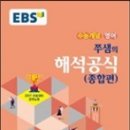 ebs 2016년 주혜연해석공식 스터디 구합니다~~ 이미지