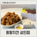 땅땅치킨 상인점 | 땅땅치킨 상인점 메뉴 추천 허브순살치킨 상인동 치킨맛집