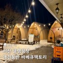 서산 글램핑장 애견동반 가능한 식당 바베큐팩토리