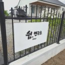 쉼스테이 | 감성 숙소] 온전한 휴식을 위한 독채 스테이, ‘쉼, 연구소’ 솔직 방문 후기 (아이와 방문 팁 포함) 🌿