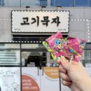 뚜레쥬르부산기장교리점 | 부산 기장 교리 맛집 '고기묵자' | 제주 고기, 성게 비빔밥이 맛있는 고깃집