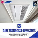 청라힐스테이트아파트경로당 | 청라 제일풍경채 에듀&amp;파크 시스템에어컨 설치 후기