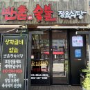 반촌식당 | 전주 신시가지 맛집 :) 반촌 숯불 정육식당에서 한우세트 먹고온 후기 !
