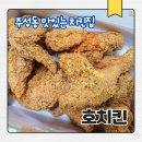청주 주성동 치킨 맛집 호치킨｜크리스피치킨 5천 원 할인 내돈내산 후기 (주성동 스타벅스 근처)