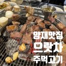 으랏차 주먹고기 | [양재 맛집] 아재 바이브 맛집 으랏차주먹고기 내돈내산 후기