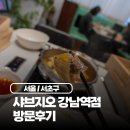 중식농장 | 강남역 맛집 샤브지오 | 1++ 한우 샤브샤브와 편백찜, 중식요리까지 즐기는 강남역 샤브샤브 방문후기
