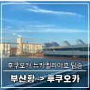 세븐일레븐(양주한산점) | 부산항 후쿠오카 뉴카멜리아호 탑승 | 부산항 출국