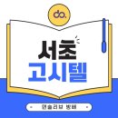 이수할인마트 | 서초구 고시원 중 고품격 풀옵션원룸과 2인실룸을 갖춘 이수역 원룸텔