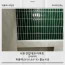 대원환경 | 수원 연합대원아파트 인테리어 퍼플렉스p30, p10 줄눈 시공 후기