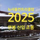 뉴서울컨트리클럽 | 한국문화진흥 연봉 2025 뉴서울컨트리클럽 신입 초봉 정규직 무기계약직 총정리