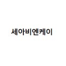세아정보통신 이미지