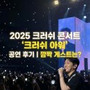 크러쉬 | 2025 크러쉬 콘서트 게스트: 크러쉬 아워 공연 후기