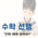 에듀진 | 초등 수학 선행, 진짜 해야 할까요? 3년 해본 현직 맘의 솔직 후기