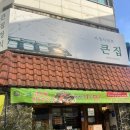 부산 남포동 고급 백반집 큰집 갔다온 리얼 후기