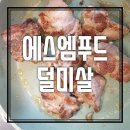 업소납품전문 에스엠푸드에서 덜미살 택배배송후기