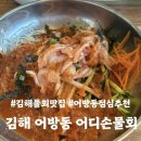 어디손물회 | [김해어방동맛집] 김해 물회 맛집 어디손물회 어방동 점심 메뉴 추천 내돈내산 솔직후기
