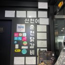 (주)호텔더베네치아 | [춘천맛집] 춘천 더베네치아 근처 맛집 산천어춘천닭갈비
