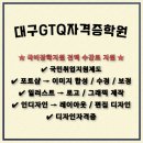 이지단과학원 | 대구GTQ자격증학원-국비지원 받고 포토샵·일러스트·인디자인 자격증 한 번에 끝내기!