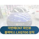 신용카 | 용인 처인구 블랙박스 설치 사례, 파인뷰 LXQ700 2채널 주차녹화 추천