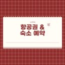 4월 다낭 여행준비, 숙소 &amp; 항공권 예약 완료 - ②