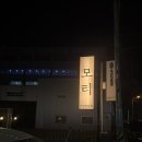 모티 | 울산 북구 명촌 오겹살맛집 명촌고기집 모티 내돈내산 솔직후기