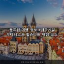 만나교회(휴먼브릿지) | 동유럽 여행 정보 4개국 9일 부다페스트 할슈타트 핵심 코스