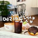 다양한 도넛이 있는 창원 디저트카페 창원대 사림동 맛집 추천, 메리스도넛샵