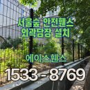 담장 - 창원시 의창구 사림동 | 서울숲 안전휀스 외곽담장 설치 후기