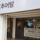 청춘남원추어탕 이미지