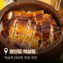 송송덮밥 | 역삼역 맛집 강남역 데이트ㅣ양산도 역삼점 장어덮밥 후기