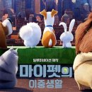 마이펫의 이중생활 이미지