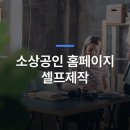 화랑기획(제작-6호) | 소상공인 홈페이지 셀프제작, 끝까지 못 만드는 진짜 이유 3가지