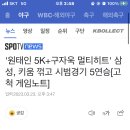 '원태인 5K+구자욱 멀티히트' 삼성, OO 꺾고 시범경기 5연승[고척 게임노트] 이미지