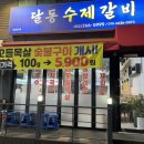 달동수제갈비