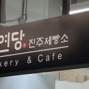 윤연당진주제빵소