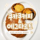 쿠카쿠커피 | 성남 에그타르트 맛집 ‘쿠카쿠커피&에그타르트’ 후기, 배달로 찾은 찐 에타 맛집