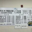 정가네키조개삼합