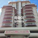 하와이 가성비 숙소 일리마 호텔 솔직후기: 취사 가능 객실부터 무료 주차, 운하뷰, 위치 총정리